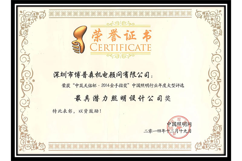 中筑天佑杯·2014金手指獎-最具潛力照明設(shè)計公司
