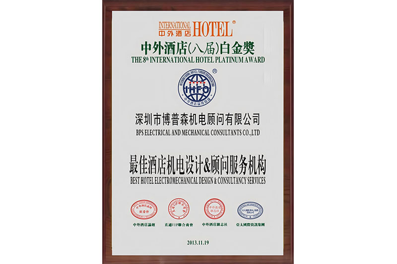 2013中外酒店白金獎證書—最佳酒店機電設(shè)計&顧問服務(wù)機構(gòu)2013
